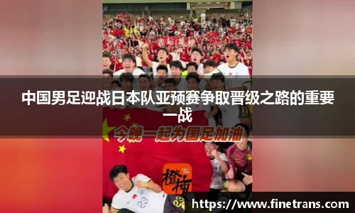 500比分网中国男足迎战日本队亚预赛争取晋级之路的重要一战