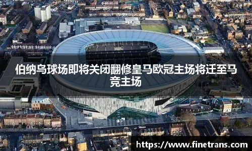 500比分网伯纳乌球场即将关闭翻修皇马欧冠主场将迁至马竞主场