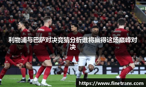 500比分网利物浦与巴萨对决竞猜分析谁将赢得这场巅峰对决