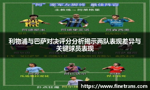 500比分网利物浦与巴萨对决评分分析揭示两队表现差异与关键球员表现