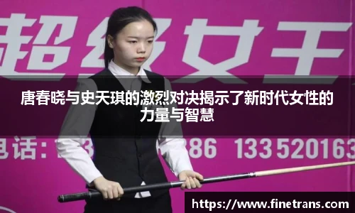 500比分网唐春晓与史天琪的激烈对决揭示了新时代女性的力量与智慧