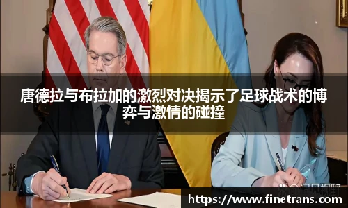 500比分网唐德拉与布拉加的激烈对决揭示了足球战术的博弈与激情的碰撞
