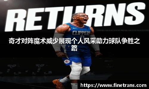 500比分网奇才对阵魔术威少展现个人风采助力球队争胜之路