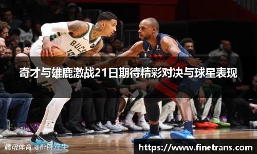500比分网奇才与雄鹿激战21日期待精彩对决与球星表现